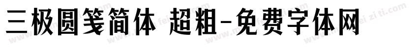 三极圆笺简体 超粗字体转换